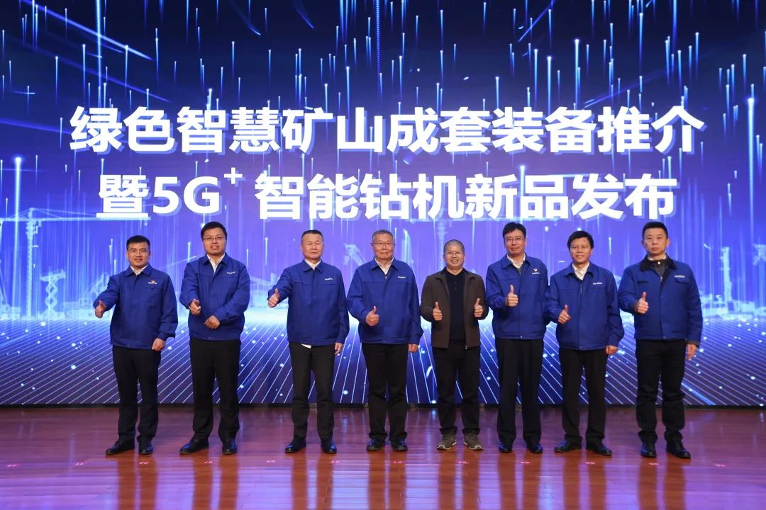 全球首创5G+智能钻机重磅发布,山河智能倾力打造绿色智慧矿山成套装备