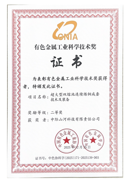 攻克“卡脖子”难题,中际山河双熔池炼铜技术获有色金属工业科技二等奖