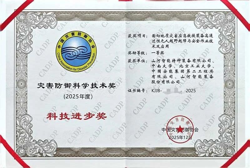 喜报！山河智能荣获中国灾害防御科技进步一等奖